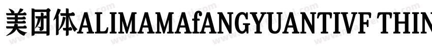 美团体ALIMAMAfANGYUANTIVF THIN字体转换